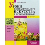 Ольга Островская: Уроки изобразительного искусства в начальной школе. 1-4 классы. Пособие для учителей
