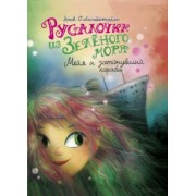 Эрик Линдстрём: Русалочка из Зелёного моря. Мейя и затонувший корабль. Том 3