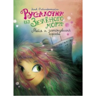 Эрик Линдстрём: Русалочка из Зелёного моря. Мейя и затонувший корабль. Том 3 Эрик Линдстрём: Русалочка из Зелёного моря. Мейя и затонувший корабль. Том 3