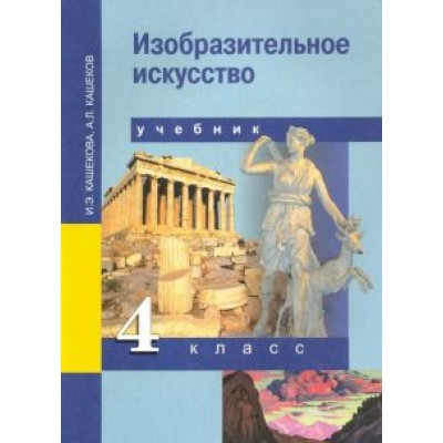 Кашекова, Кашеков: Изобразительное искусство. 4 класс. Учебник. ФГОС Кашекова, Кашеков: Изобразительное искусство. 4 класс. Учебник. ФГОС