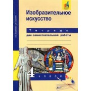 Кашекова, Кашеков: Изобразительное искусство. 4 класс. Тетрадь для самостоятельной работы