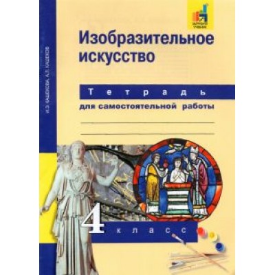 Кашекова, Кашеков: Изобразительное искусство. 4 класс. Тетрадь для самостоятельной работы Кашекова, Кашеков: Изобразительное искусство. 4 класс. Тетрадь для самостоятельной работы