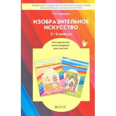 Светлана Паршина: Изобразительное искусство. 3-4 классы. Методические рекомендации. ФГОС Светлана Паршина: Изобразительное искусство. 3-4 классы. Методические рекомендации. ФГОС