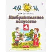 Наталья Сокольникова: Изобразительное искусство. 4 класс. В 2-х частях. Часть 2. ФГОС