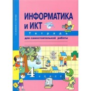 Бененсон, Паутова: Информатика и ИКТ. 4 класс. Тетрадь для самостоятельной работы