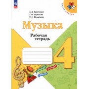 Критская, Сергеева, Шмагина: Музыка. 4 класс. Рабочая тетрадь. ФГОС