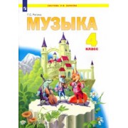 Галина Ригина: Музыка. 4 класс. Учебник. ФГОС
