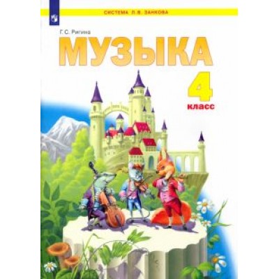 Галина Ригина: Музыка. 4 класс. Учебник. ФГОС Галина Ригина: Музыка. 4 класс. Учебник. ФГОС