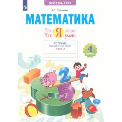 Анна Ефремова: Математика. 4 класс. Что я знаю. Что умею. Тетрадь проверочных работ. В 2-х частях ФГОС Анна Ефремова: Математика. 4 класс. Что я знаю. Что умею. Тетрадь проверочных работ. В 2-х частях ФГОС