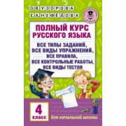 Узорова, Нефедова: Полный курс русского языка. 4 класс. Все виды заданий, все виды упражнений, все правила