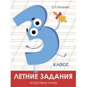 Евгения Бахурова: Русский язык. 3 класс. Летние задания