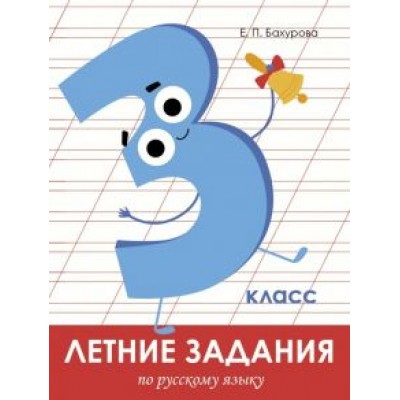 Евгения Бахурова: Русский язык. 3 класс. Летние задания Евгения Бахурова: Русский язык. 3 класс. Летние задания