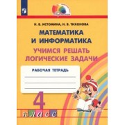 Истомина, Тихонова: Математика и информатика. 4 класс. Учимся решать логические задачи. Рабочая тетрадь. ФГОС