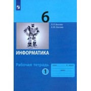 Босова, Босова: Информатика. 6 класс. Рабочая тетрадь. В 2-х частях. ФГОС