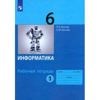 Босова, Босова: Информатика. 6 класс. Рабочая тетрадь. В 2-х частях. ФГОС Босова, Босова: Информатика. 6 класс. Рабочая тетрадь. В 2-х частях. ФГОС