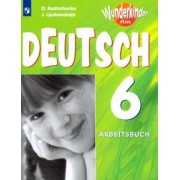 Лясковская, Радченко: Немецкий язык. 6 класс. Рабочая тетрадь. Базовый и углубленный уровни