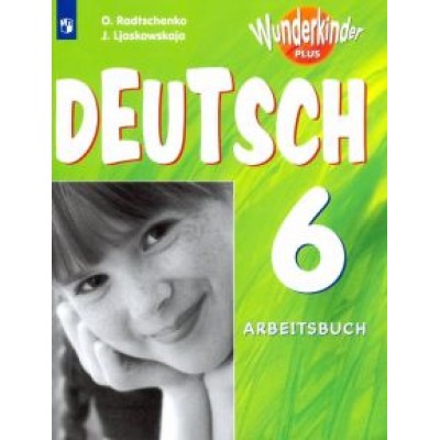 Лясковская, Радченко: Немецкий язык. 6 класс. Рабочая тетрадь. Базовый и углубленный уровни Лясковская, Радченко: Немецкий язык. 6 класс. Рабочая тетрадь. Базовый и углубленный уровни