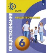 котова, лискова: обществознание. 6 класс. учебник. фгос
