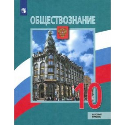 Боголюбов, Лазебникова, Матвеев: Обществознание. 10 класс. Учебник. Базовый уровень. ФГОС Боголюбов, Лазебникова, Матвеев: Обществознание. 10 класс. Учебник. Базовый уровень. ФГОС