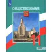 Боголюбов, Лазебникова, Городецкая: Обществознание. 11 класс. Учебник. Базовый уровень. ФГОС