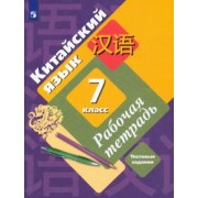 Рукодельникова, Салазанова, Ли: Китайский язык. 7 класс. Второй иностранный язык. Рабочая тетрадь. Тестовые задания. ФГОС