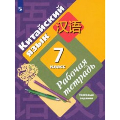 Рукодельникова, Салазанова, Ли: Китайский язык. 7 класс. Второй иностранный язык. Рабочая тетрадь. Тестовые задания. ФГОС Рукодельникова, Салазанова, Ли: Китайский язык. 7 класс. Второй иностранный язык. Рабочая тетрадь. Тестовые задания. ФГОС