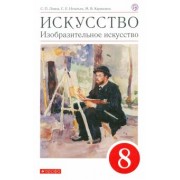 Ломов, Игнатьев, Кармазина: Искусство. Изобразительное искусство. 8 класс. Учебное пособие