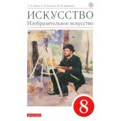 Ломов, Игнатьев, Кармазина: Искусство. Изобразительное искусство. 8 класс. Учебное пособие Ломов, Игнатьев, Кармазина: Искусство. Изобразительное искусство. 8 класс. Учебное пособие