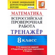 Рязановский, Мухин: ВПР. Математика. 8 класс. Тренажер по выполнению типовых заданий. 16 вариантов. ФГОС