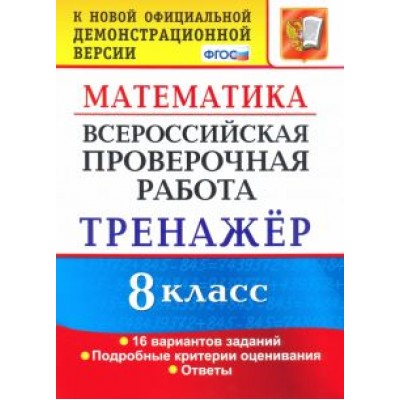 Рязановский, Мухин: ВПР. Математика. 8 класс. Тренажер по выполнению типовых заданий. 16 вариантов. ФГОС Рязановский, Мухин: ВПР. Математика. 8 класс. Тренажер по выполнению типовых заданий. 16 вариантов. ФГОС