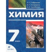 Габриелян, Ахлебинин, Остроумов: Химия. Вводный курс. 7 класс. Учебник