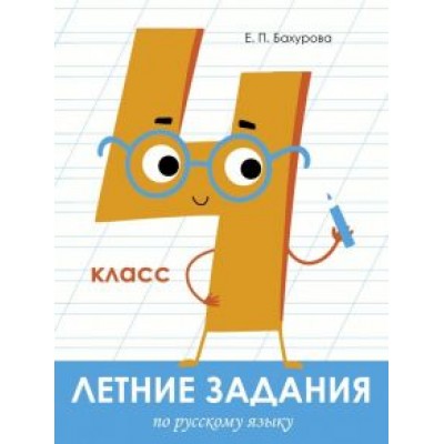 Евгения Бахурова: Русский язык. 4 класс. Летние задания Евгения Бахурова: Русский язык. 4 класс. Летние задания