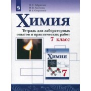 Габриелян, Остроумов, Аксенова: Химия. 7 класс. Тетрадь для лабораторных опытов и практических работ. ФГОС