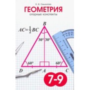 Е. Смыкалова: Геометрия. 7-9 классы. Опорные конспекты