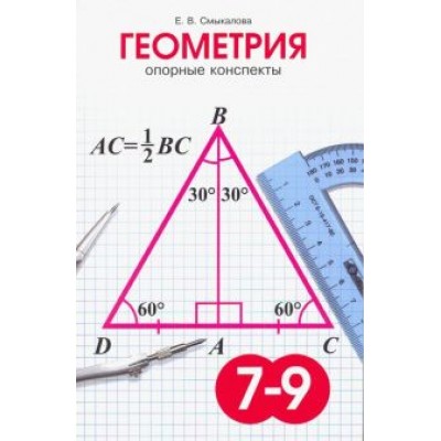 Е. Смыкалова: Геометрия. 7-9 классы. Опорные конспекты Е. Смыкалова: Геометрия. 7-9 классы. Опорные конспекты
