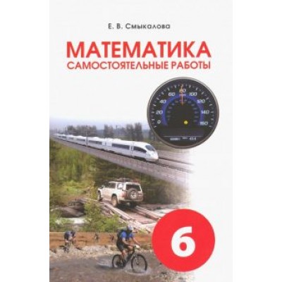 Е. Смыкалова: Математика. 6 класс. Самостоятельные работы для учащихся Е. Смыкалова: Математика. 6 класс. Самостоятельные работы для учащихся