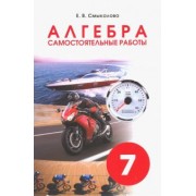 Е. Смыкалова: Алгебра. 7 класс. Самостоятельные работы
