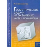 Александр Шахмейстер: Геометрические задачи на экзаменах. Часть 1. Планиметрия