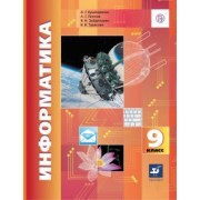 Кушниренко, Зайдельман, Леонов: Информатика. 9 класс. Учебник. ФГОС