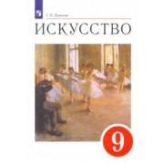 Галина Данилова: Искусство. 9 класс. Учебник. ФГОС