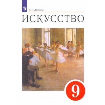 Галина Данилова: Искусство. 9 класс. Учебник. ФГОС Галина Данилова: Искусство. 9 класс. Учебник. ФГОС