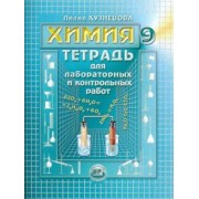 Лилия Кузнецова: Химия. 9 класс. Тетрадь для лабораторных и контрольных работ