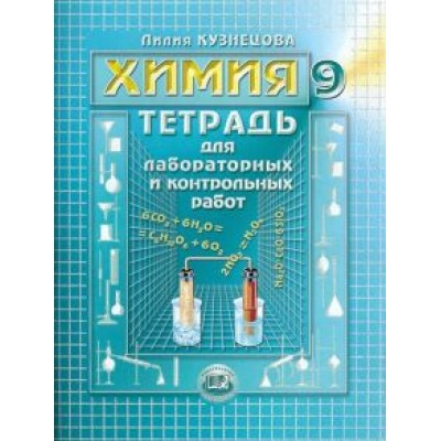 Лилия Кузнецова: Химия. 9 класс. Тетрадь для лабораторных и контрольных работ Лилия Кузнецова: Химия. 9 класс. Тетрадь для лабораторных и контрольных работ
