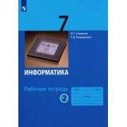 Семакин, Ромашкина: Информатика. 7 класс. Рабочая тетрадь. В 2-х частях