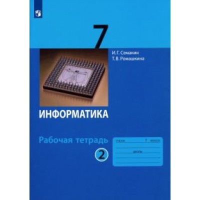 Семакин, Ромашкина: Информатика. 7 класс. Рабочая тетрадь. В 2-х частях Семакин, Ромашкина: Информатика. 7 класс. Рабочая тетрадь. В 2-х частях