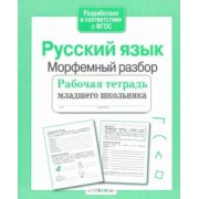 Евгения Бахурова: Русский язык. Морфемный разбор. Рабочая тетрадь младшего школьника