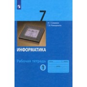 Семакин, Ромашкина: Информатика. 7 класс. Рабочая тетрадь. В 2-х частях. ФГОС