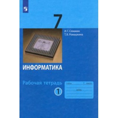 Семакин, Ромашкина: Информатика. 7 класс. Рабочая тетрадь. В 2-х частях. ФГОС Семакин, Ромашкина: Информатика. 7 класс. Рабочая тетрадь. В 2-х частях. ФГОС