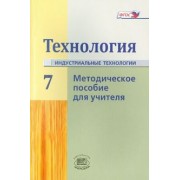 Глозман, Савенков, Глозман: Технология. Индустриальные технологии. 7 класс. Методическое пособие. ФГОС