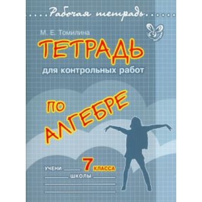 Марина Томилина: Алгебра. 7 класс. Тетрадь для контрольных работ Марина Томилина: Алгебра. 7 класс. Тетрадь для контрольных работ